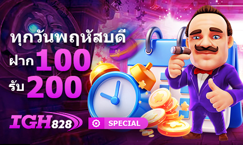 [I8T] ทุกวันพฤหัสบดี ฝาก 100 รับ 200_500 x 300 px